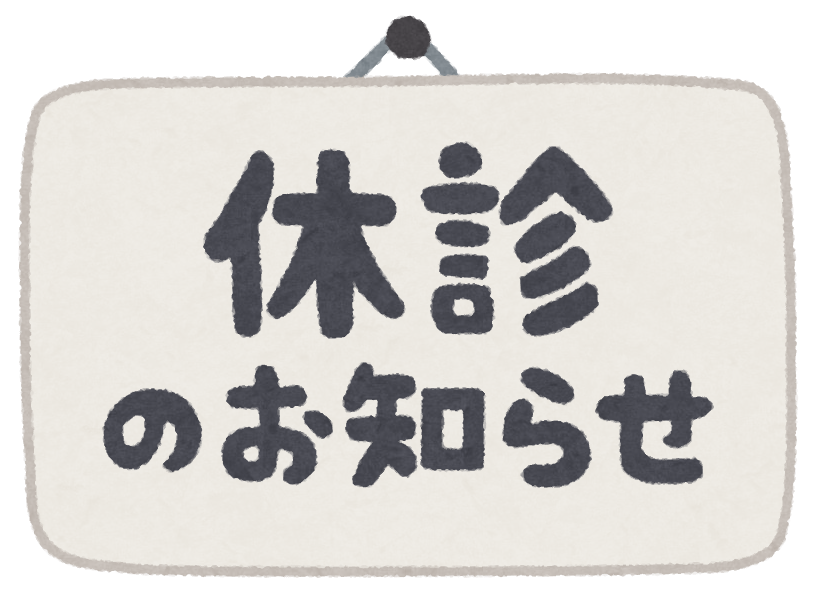 臨時休診のお知らせ / 新橋(汐留)にある歯医者のナンバデンタルオフィス