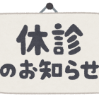 臨時休診のお知らせ / 新橋(汐留)にある歯医者のナンバデンタルオフィス