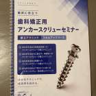 アンカースクリューセミナーに参加しました