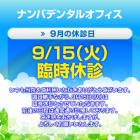 9月休診日情報